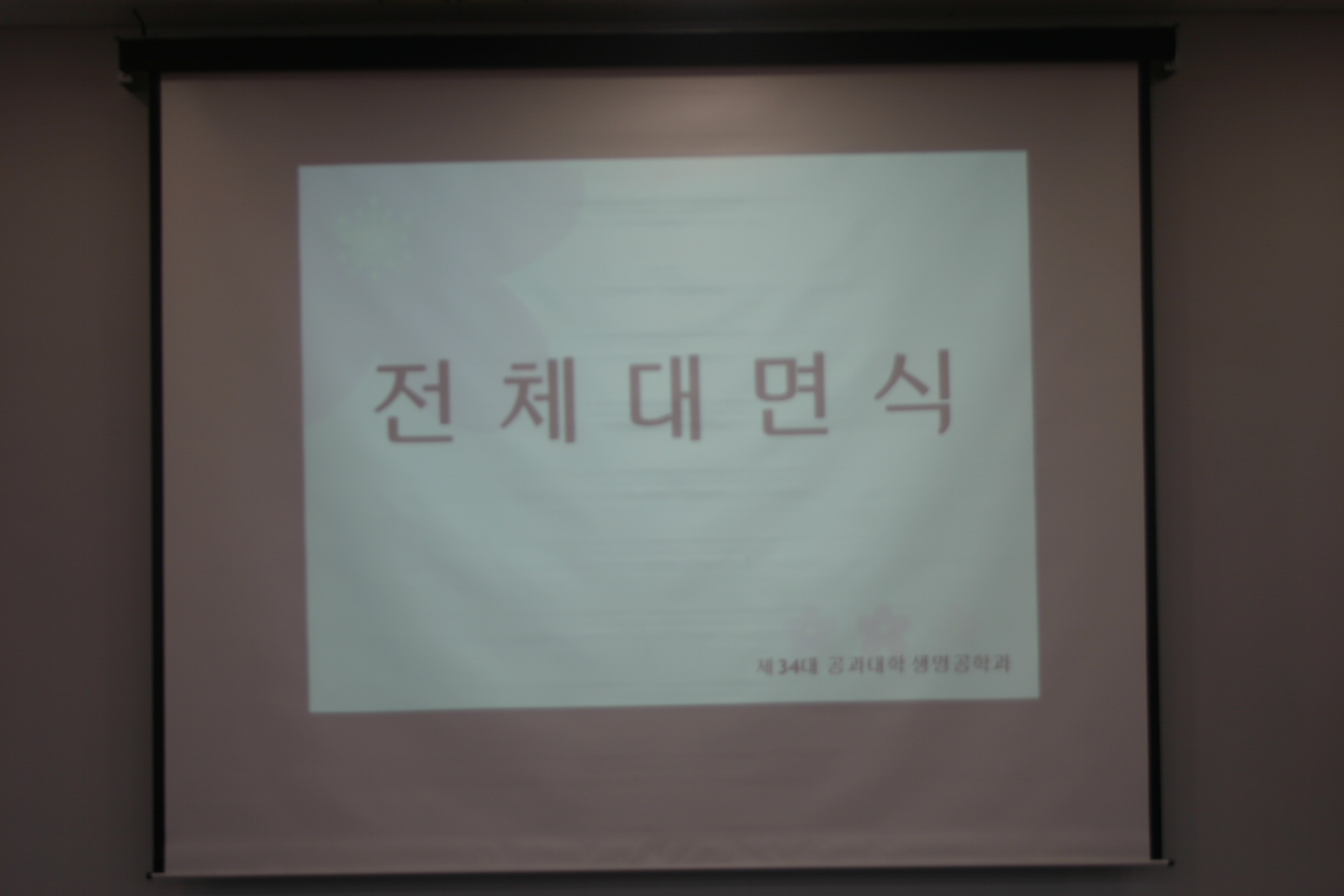 2018년 전체대면식